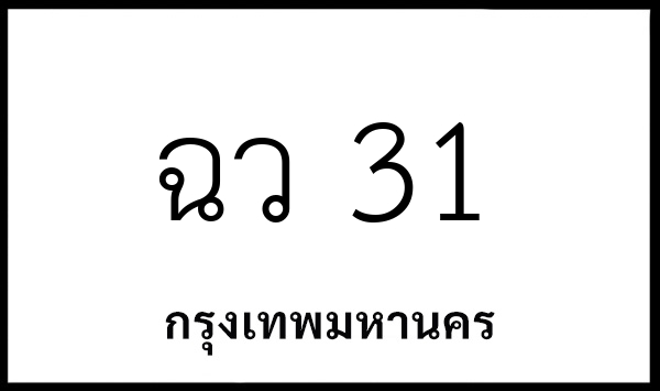ฉว 31